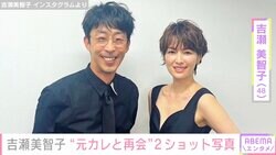 吉瀬美智子、“元カレ”北村有起哉と黒ドレス姿で2ショット「おそろいの黒でステキ」「ナイスカップル！」の声