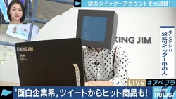 企業Twitterから新商品も…匿名でも人気になるアカウントの秘訣とは？