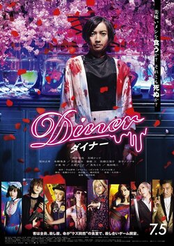 藤原竜也が一刀両断！窪田正孝がマシンガンをぶっ放す！映画『Ｄｉｎｅｒ　ダイナー』の全貌明らかに
