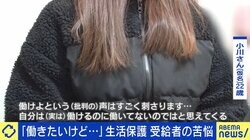 「自分が寄生虫みたいな」生活保護受給者の苦悩、一方で「貰えるなら維持したい」人も “バッシング”の弊害と必要な支援とは
