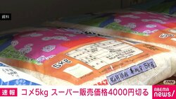 コメ平均価格 約3カ月半ぶりに4000円切る