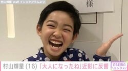 5歳でデビューした元子役・村山輝星（16）、成長した姿に反響「大人になったね」「着物似合います」