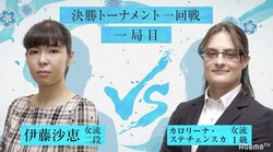 伊藤沙恵女流二段VSカロリーナ女流1級　ファン75％が「伊藤勝利」を予想／女流AbemaTVトーナメント