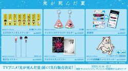 New Merchandise Launches! Pre-sale Begins at The Summer Hikaru Died TV Anime Exhibition Starting Friday, November 14th