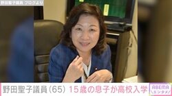 50歳で出産・野田聖子議員（65）、 生後2年以上入院した息子が高校入学「ちょっとイキってる男と となりで緊張してる保護者」