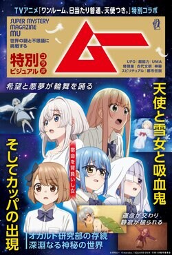 アニメ『ワンルーム、日当たり普通、天使つき。』×月刊ムー特別コラボ決定！ビジュアルが公開
