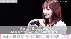4月にAKB48卒業・柏木由紀が33歳に 横山由依・松井珠理奈らが祝福