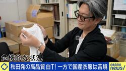 「Tシャツ1枚9900円でも安い」日本製の衣料品“100枚に1枚”の時代に…純国産にこだわる作り手たちの苦悩「ものづくりは国防だ」