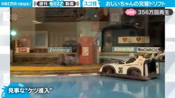 おじいちゃんが衝撃の“神業”ドリフト「じいさんうますぎやてw」350万人が驚愕の貴重映像