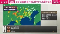 山梨県で最大震度6弱 津波の心配なし 東海道新幹線は東京―静岡間で運転見合わせ