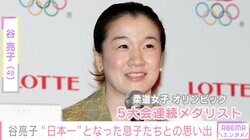谷亮子、幼少期から様々なスポーツを経験して“日本一”になった2人の息子との思い出を明かし反響「ご両親の素晴らしいDNA 兄弟そろって成長が楽しみですね」