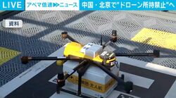 中国・北京で“ドローン所持禁止”へ