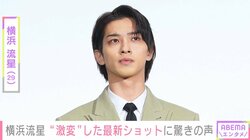 「美しすぎて衝撃…」横浜流星（29）の最新ショットに驚きの声「ビジュ激変にビックリ」