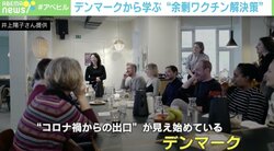 「余剰ワクチン」平等性を保つには？ “デジタル先進国”デンマークから学ぶ解決策