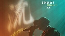 田我流、新たなワンマンLIVEツアー「流 ~ながれ」全国行脚中！