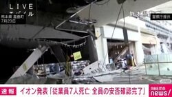 イオン発表 「従業員7人死亡 全員の安否確認完了」