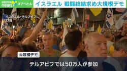イスラエル 戦闘終結求め大規模デモ