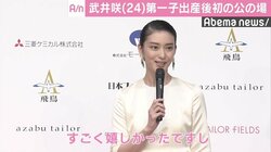 武井咲、第一子出産後初の公の場　背中の開いた大胆なドレス姿披露