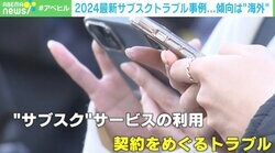 悪質すぎる！ これは騙される！ サブスクトラブル最新事例 キーワードは“海外”？ 