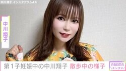 第1子妊娠中の中川翔子「おなか大きくなったね～！」「めちゃくちゃ感動！！」散歩中の姿に反響