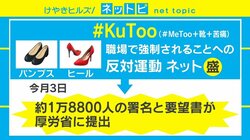 「#KuToo」報道、メディアによって論調に差 根本厚労相「社会通念に照らして」は「社会を変えれば認められる」
