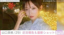 2019年に暴行被害告白&脱退 元NGT48山口真帆、約7カ月ぶりインスタ更新で近況報告「相変わらず綺麗で美しくて可愛い」ファン歓喜