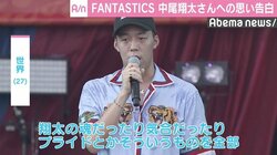 FANTASTICS・世界、中尾翔太さんへの思いを告白「これからも9人を感じてもらえるように」