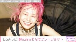 LiSA（36）、セクシーな黒ドレス姿に反響「載せて大丈夫？なやつ混じってる」「かわいすぎて死んだ」