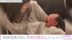 岩崎宏美（66）、初孫が1歳に 顔出しショット「めっちゃかわいい！」ファン注目