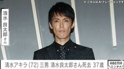清水アキラさん（72）の三男・清水良太郎さん37歳で死去「若すぎる」「父親の悲しみは計り知れない」などの声