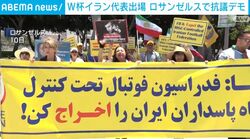 W杯イラン代表出場 ロサンゼルスで抗議デモ