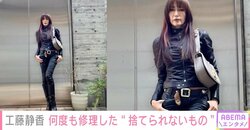 「諦めて処分しようとしました」工藤静香（54）が何度も修理した“捨てられないもの”を公開