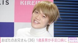 おばたのお兄さん、1歳長男が手足口病に「ご飯食べる時が１番痛がってて しんどそう」