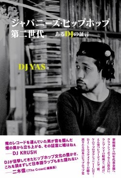 DJが描く日本のヒップホップ─黎明期からシーンを支えてきたDJ YASが自らの言葉でそのすべてを語る1冊、『ジャパニーズ・ヒップホップ第二世代─あるDJの証言』発売