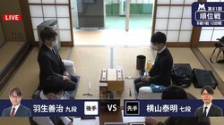 来期につながる重要局 羽生善治九段 対 横山泰明七段 4勝6敗同士が対局開始／将棋・順位戦B級1組