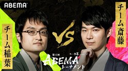 関西の雄か、イケメン集団か チーム稲葉 対 チーム斎藤 ファンの勝利予想は真っ二つ／将棋・ABEMAトーナメント