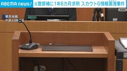 元警部補に1年6カ月求刑 スカウトG情報漏洩事件