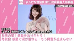 佐々木希、甲子園決勝進出の金足農に「秋田の星」と絶賛