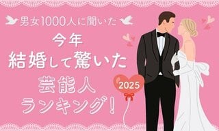【NEXER調査】男女1000人に聞いた…2025年結婚して驚いた芸能人ランキング カズレーザー＆二階堂ふみなどランクイン