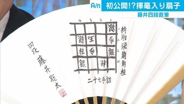 ネットオークションにもない！藤井四段の“激レア扇子”とは