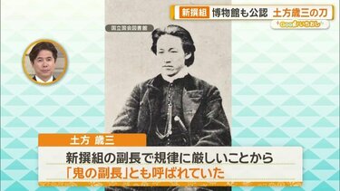 写真・画像】新選組ゆかりの刀剣 博物館も公認“土方歳三の刀” 近藤勇の