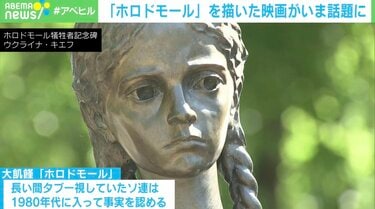 ウクライナの大飢餓“ホロドモール”とは？ 歴史家が指摘するプーチンとスターリン政権の共通点 | 国際 | ABEMA TIMES | アベマタイムズ