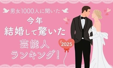 【NEXER調査】男女1000人に聞いた…2025年結婚して驚いた芸能人ランキング カズレーザー＆二階堂ふみなどランクイン
