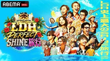 【ABEMA】特番『LDH PERFECT SHINE旅行』を3夜連続で独占無料放送…山田裕貴、Ayase、岩田剛典ら豪華出演者を一挙発表
