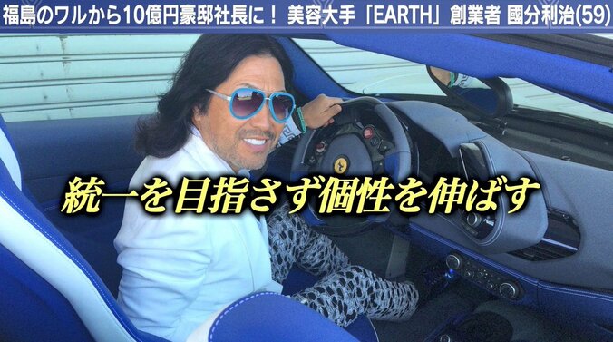 “10億円御殿”に住む美容室「EARTH」グループ創業者の経営哲学 7枚目