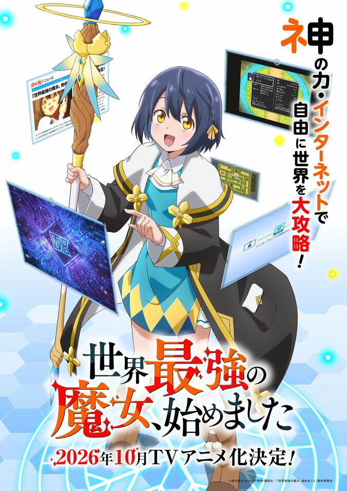 【写真・画像】チートスキルは“インターネット”！『世界最強の魔女、始めました』TVアニメ化決定　1枚目