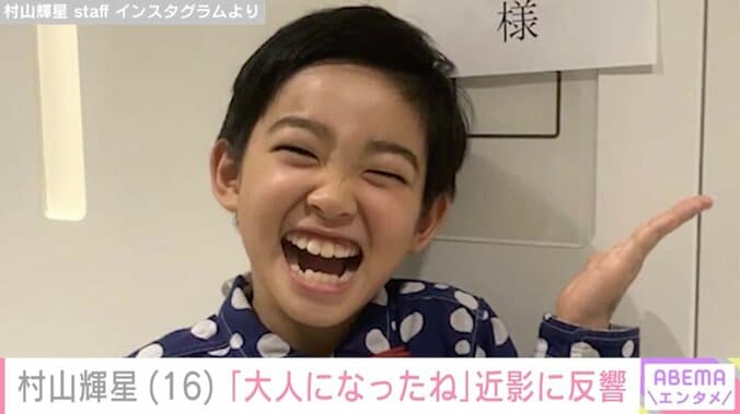 【写真・画像】5歳でデビューした元子役・村山輝星（16）、成長した姿に反響「大人になったね」「着物似合います」　1枚目