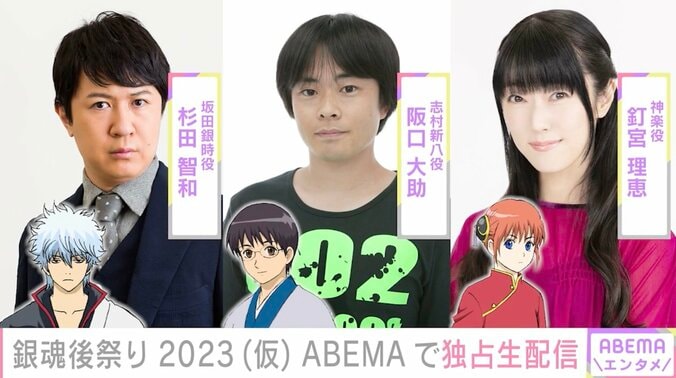 杉田智和、阪口大助、釘宮理恵らが出演！『銀魂後祭り2023（仮）』ABEMA PPV独占生配信 1枚目