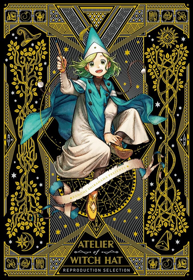 『とんがり帽子のアトリエ』復刻版複製原画集の予約開始、原寸サイズで緻密な世界を体感できる 2枚目