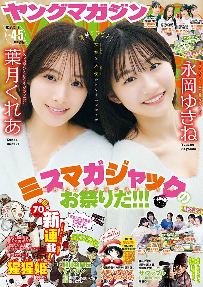 葉月くれあ＆永岡ゆきね、ミスマガ“2024＆2025”グランプリの超豪華コラボグラビア 『ヤンマガ』表紙＆巻頭に登場 4枚目